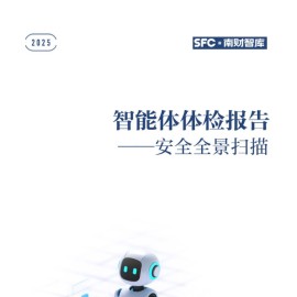 智能体体检报告——安全全景扫描