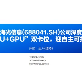 海光信息研究报告：高端“CPU+GPU”双卡位，迎自主可控核心驱动