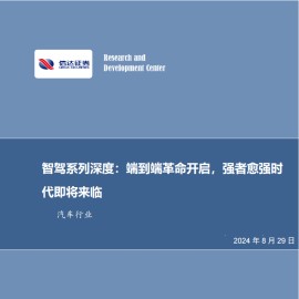 汽车行业智能驾驶专题报告：端到端革命开启，强者愈强时代即将来临