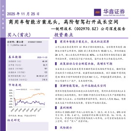 锐明技术公司深度报告：商用车智能方案龙头，高阶智驾打开成长空间