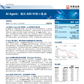 人工智能行业专题研究：AI Agent，通往AGI的核心基础