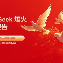 DeepSeek爆火详细报告：回顾DeepSeek的爆火过程