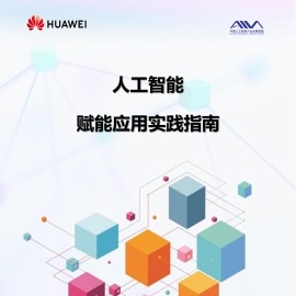 人工智能赋能应用实践指南（2026年）