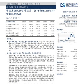 龙迅股份研究报告：专注高速混合信号芯片，25年把握ARVR+智驾双重机遇
