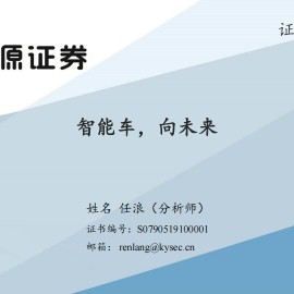 汽车行业专题报告：智能车，向未来