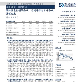 海格通信研究报告：国防信息化领军企业，无线通信与北斗导航并驱发展