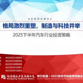 2025下半年汽车行业投资策略：格局激烈重塑，制造与科技并举