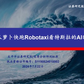 汽车行业专题报告：从萝卜快跑Robotaxi看特斯拉的AI时刻