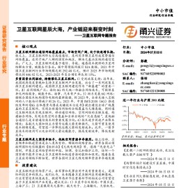 卫星互联网行业专题报告：卫星互联网星辰大海，产业链迎来裂变时刻