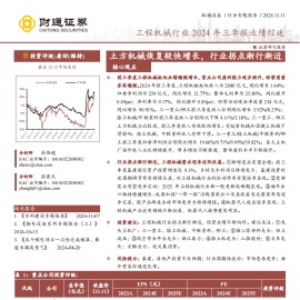 工程机械行业2024年三季报业绩综述：土方机械恢复较快增长，行业拐点渐行渐近
