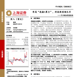 中兴通讯研究报告：布局“连接+算力”，科技新质领头羊