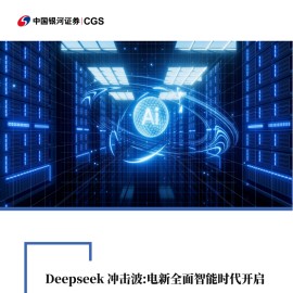 Deepseek冲击波，电新全面智能时代开启