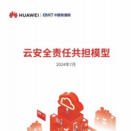 云安全责任共担模型报告