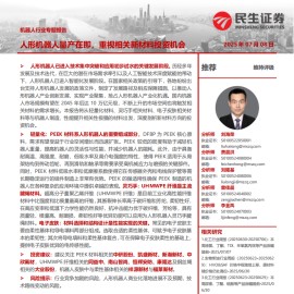 机器人行业专题报告：人形机器人量产在即，重视相关新材料投资机会