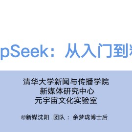 清华大学DeepSeek从入门到精通