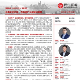 道通科技研究报告：出海矢志不渝，充电桩扩大全球化版图