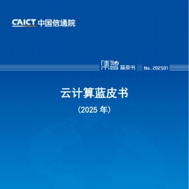 中国信通院：云计算蓝皮书（2025年）
