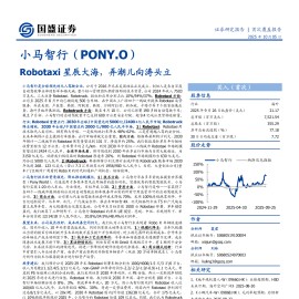 小马智行研究报告：Robotaxi星辰大海，弄潮儿向涛头立