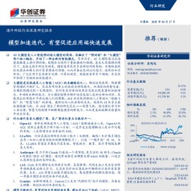 AI 大模型专题研究报告：模型加速迭代，有望促进应用端快速发展