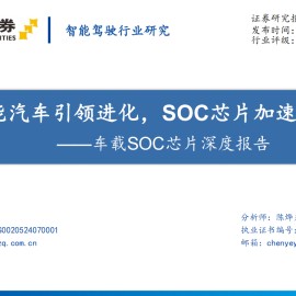 车载SOC芯片行业深度报告：智能汽车引领进化，SOC芯片加速国产化