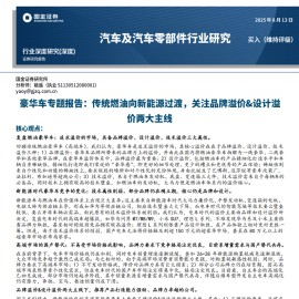 豪华车专题报告：传统燃油向新能源过渡，关注品牌溢价&设计溢价两大主线