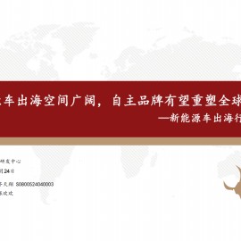 新能源车出海行业深度报告：新能源车出海空间广阔，自主品牌有望重塑全球市场格局