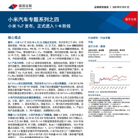 小米汽车专题报告：小米Yu7发布，正式进入1-N阶段