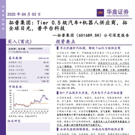 拓普集团研究报告：Tier 0.5级汽车+机器人供应商，拓全球目光，普平台科技