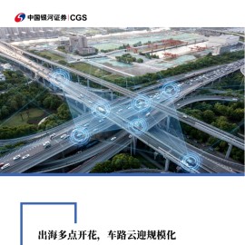 汽车行业2024年度中期策略：出海多点开花，车路云迎规模化