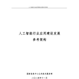 人工智能行业应用建设发展参考架构