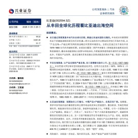 比亚迪-002594-从丰田全球化历程看比亚迪出海空间