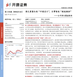 徐工机械研究报告：国之重器打造“中国名片”，巨擘智造“提速换挡”