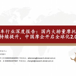 摩托车行业深度报告：国内大排量摩托车渗透率持续提升，中国摩企开启全球化2.0征程