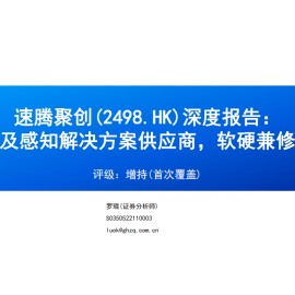 速腾聚创研究报告：激光雷达及感知解决方案供应商，软硬兼修枕戈待旦