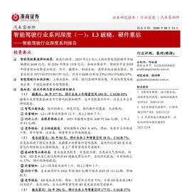 智能驾驶行业深度系列报告：智能驾驶行业系列深度（一），L3破晓，硬件重估