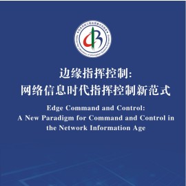 2025边缘指挥控制：网络信息时代指挥控制新范式蓝皮书