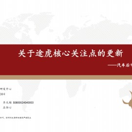 汽车后市场行业专题报告：关于途虎核心关注点的更新