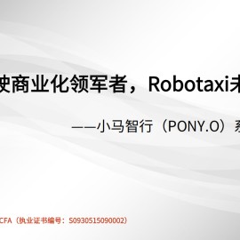 小马智行研究报告：自动驾驶商业化领军者，Robotaxi未来可期