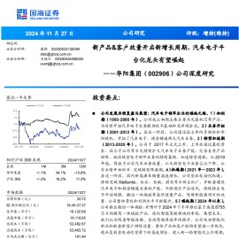 华阳集团研究报告：新产品&客户放量开启新增长周期，汽车电子平台化龙头有望崛起