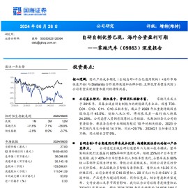 零跑汽车研究报告：自研自制优势已现，海外合资盈利可期