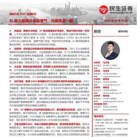 通信行业24H1板块综述：AI算力基建外需高景气，内需拐点一致