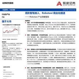 汽车行业Robotaxi产业深度报告：高阶智驾准入，Robotaxi商业化提速