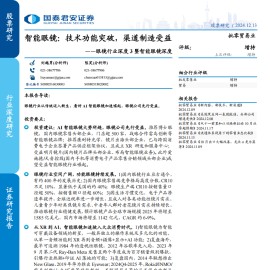 智能眼镜行业专题报告：技术功能突破，渠道制造受益