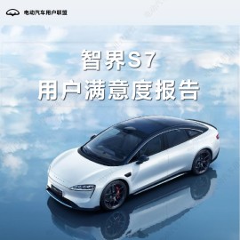 智界S7用户满意度报告