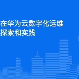 大模型在华为云数字化运维的全面探索和实践