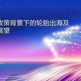 轮胎行业2026年度策略会：反内卷政策背景下的轮胎出海及成本面展望