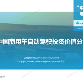 中国商用车自动驾驶投资价值分析报告