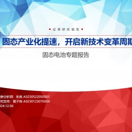 固态电池行业专题报告：固态产业化提速，开启新技术变革周期