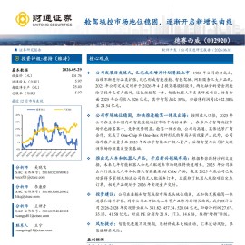 德赛西威-002920-舱驾域控市场地位稳固，逐渐开启新增长曲线