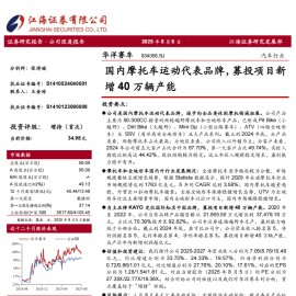 华洋赛车研究报告：国内摩托车运动代表品牌，募投项目新增40万辆产能